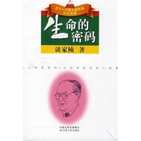 《少儿科普系列·大科学家讲的小故事：生命的密码》