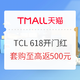 必看活动：TCL天猫 618开幕