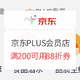 促销活动：京东PLUS会员店 满200可用88折券