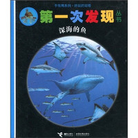 《第一次发现丛书·手电筒系列·好玩的动物:深海的鱼》(精装)