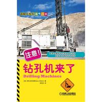 《画解工程车趣味百科·注意！钻孔机来了》（精装）