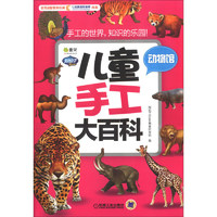 《Q书架·阿拉丁Book·儿童手工大百科：动物馆》
