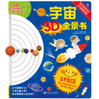 《宇宙3D全景书》