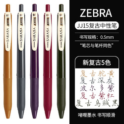 ZEBRA 斑马牌 JJ15 按动中性笔 0.5mm 新复古5色装