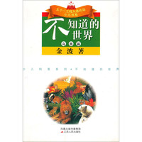 《少儿科普系列·不知道的世界：鸟兽篇》