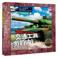 《交通工具向前冲》（精装）