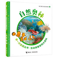 《第一次发现丛书·互动探索系列大百科·自然奥秘》(精装)