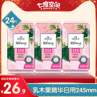 SPACE7 七度空间 宠肌乳木果精华日用245mm*8片*3包姨妈巾