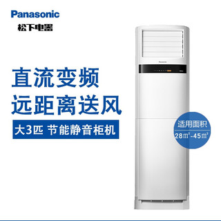 松下（Panasonic） 直流变频强速制冷 节能空调柜机 客厅家用立柜式纳米水净膜清洁 三室一厅