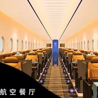 广州美食：强烈推荐！航空主题餐厅，仿头等舱沉浸式用餐体验，拍照打卡圣地
