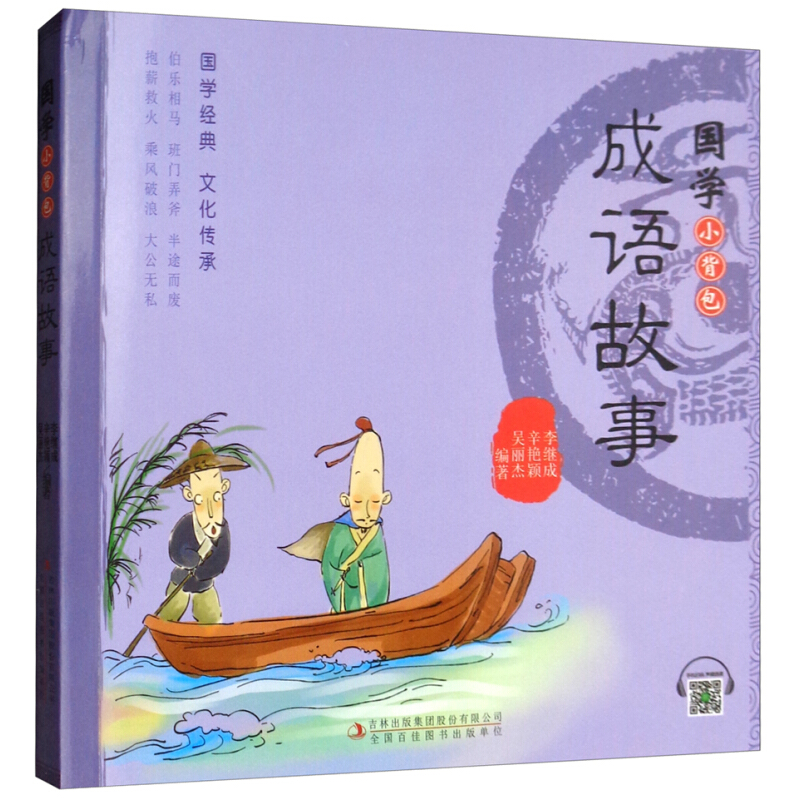 《国学小背包·成语故事》