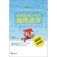 《青少年人文科普丛书·说给好孩子听的地理故事》