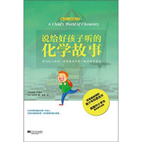 《青少年人文科普丛书·说给好孩子听的化学故事》