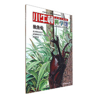 《小牛顿科学馆·独角仙》(升级版)