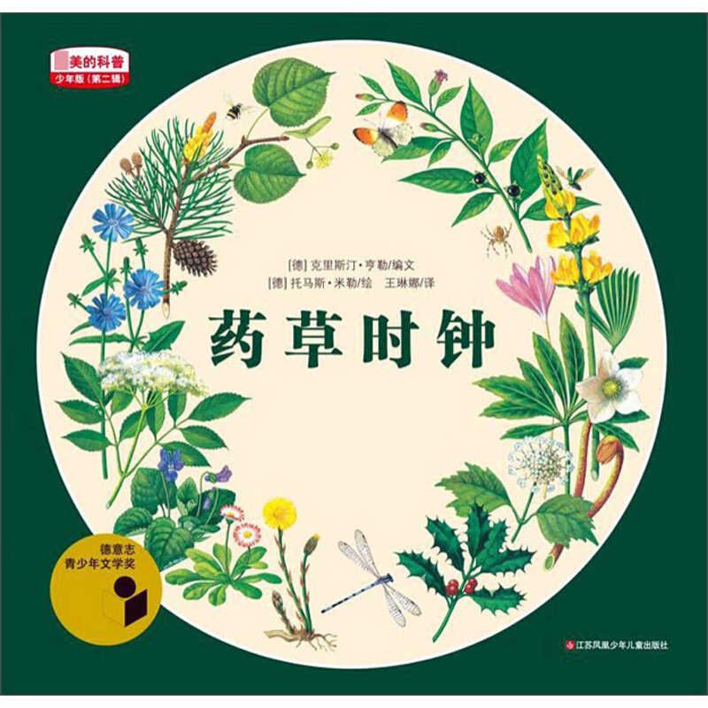 《最美的科普·药草时钟》（少年版）