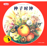 《最美的科普·第二辑：种子时钟》（少年版）
