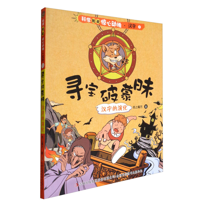 《科学如此惊心动魄·汉字1·寻宝破蒙昧：汉字的演化》