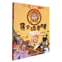 《科学如此惊心动魄·汉字1·寻宝破蒙昧：汉字的演化》