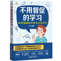 《不用督促的学习:如何唤醒孩子的自主学习力》