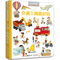 《好奇宝宝最爱问·幼儿完全图解小百科·交通工具真好玩》（精装）