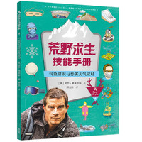 《荒野求生技能手册·气象常识与恶劣天气应对》