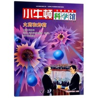 《小牛顿科学馆·火药和炸药》（全新升级版）
