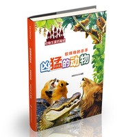 《动物王国的秘密·软绵绵的杀手：凶猛的动物》