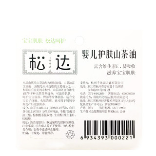 松达 山茶油系列 婴儿护肤山茶油 3.5ml