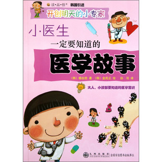 《开创明天的小专家·小医生一定要知道的医学故事》