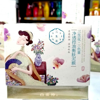 百雀羚三生花玫瑰花酿睡眠面膜补水滋润清洁泥膜 三色堇净透控油衡肤泥膜 温和清洁缩小毛孔