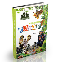 《动物王国的秘密·为爱抵挡10级风：可爱的动物》