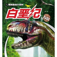 《我的恐龙小百科·白垩纪》
