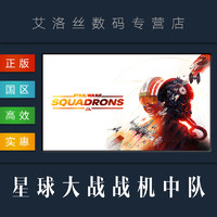 PC中文正版 steam平台 国区 联机游戏 星球大战战机中队 STAR WARS Squadrons
