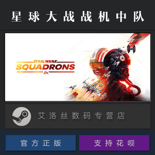 PC中文正版 steam平台 国区 联机游戏 星球大战战机中队 STAR WARS Squadrons