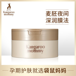 kangaroo mommy 袋鼠妈妈 孕妇睡眠面膜天然保湿补水面膜孕妇护肤品化妆品