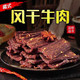西藏手撕风干牦牛肉干 香辣味250g +麻辣味 250g