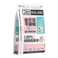 NOURSE 卫仕 满口肉粒系列 冻干双拼全阶段猫粮 1.6kg