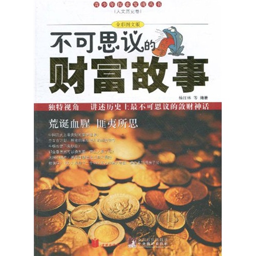 《青少年探索发现丛书·人文历史卷：不可思议的财富故事》（全彩图文版）