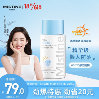 Mistine（蜜丝婷)水感清透防晒霜男女隔离紫外线面部40ml SPF50+ 温和亲肤保湿精华级