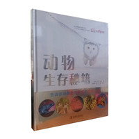 《DK少儿科普书系·动物生存秘籍》（精装）