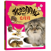 《儿童趣味动物认知·我的朋友系列：我的朋友毛茸茸》