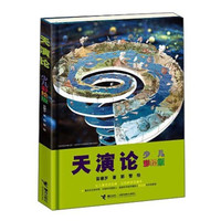 《天演论》(少儿彩绘版、精装)