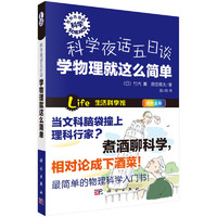 《形形色色的科学·科学夜话五日谈：学物理就这么简单》