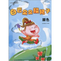 《小不点学知识·白云朵朵换裙子：颜色》