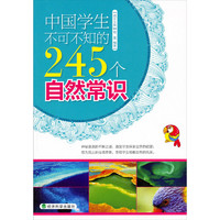 《成长文库·中国学生不可不知的245个自然常识》