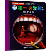 《第一次发现丛书·手电筒系列·好玩的动物:我们的身体》