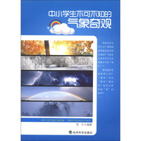《中小学生不可不知的气象奇观》