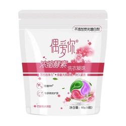 偶爱你 三色浓缩酵素 洗衣凝珠 15g*4颗 袋装 洁净抗菌柔顺三合一  巴黎香水