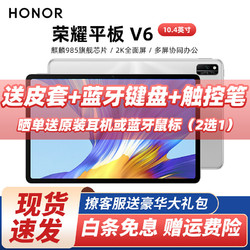 HONOR 荣耀 平板电脑 荣耀平板V6 10.4英寸麒麟985处理器平板二合一电脑5G全网通2K全面屏学生Pad 6G+128G 5G全网通版 钛空银 官方标配