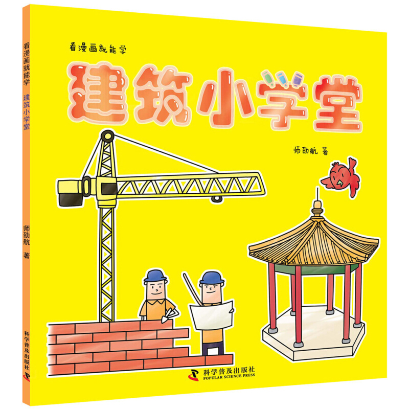 《看漫画就能学·建筑小学堂》